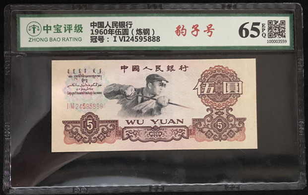 1960年伍圆（炼钢）
