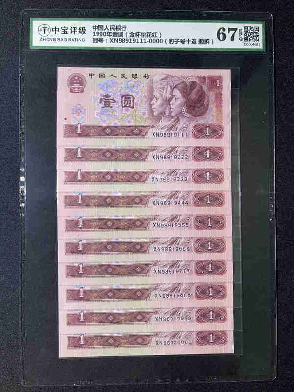 1990年壹圆（金杯桃花红）