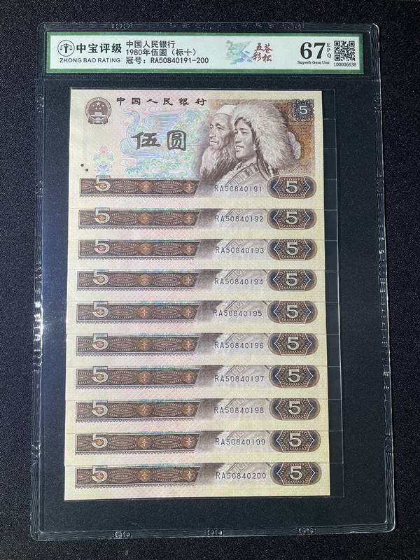 1980年伍圆（标十）