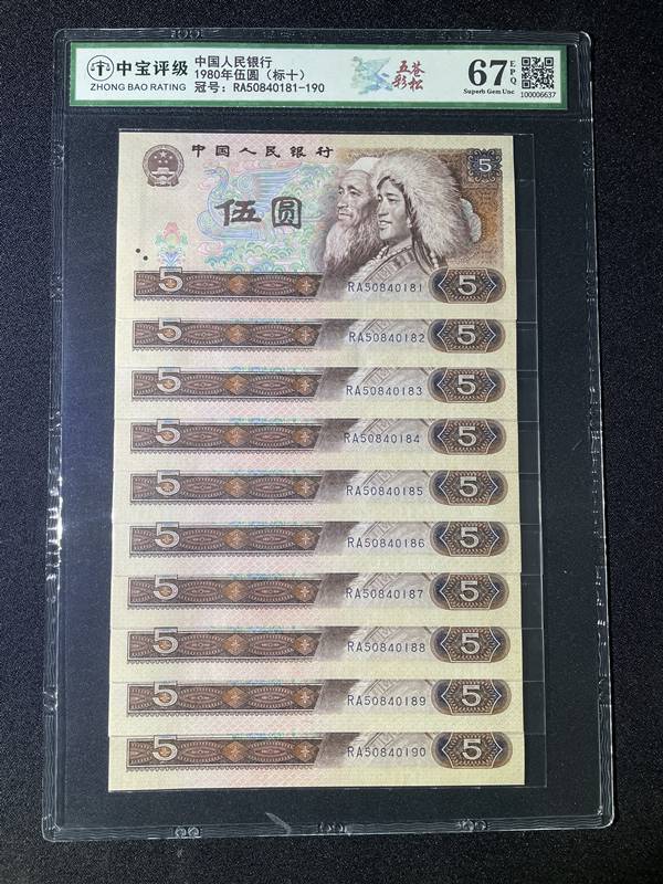1980年伍圆（标十）
