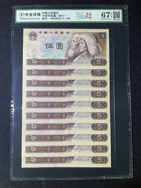 1980年伍圆（标十）