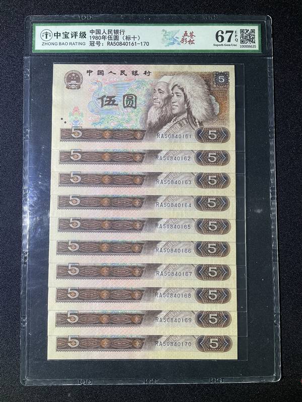 1980年伍圆（标十）