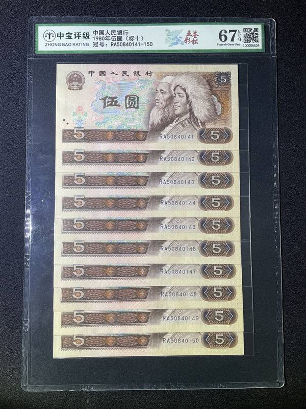 1980年伍圆（标十）